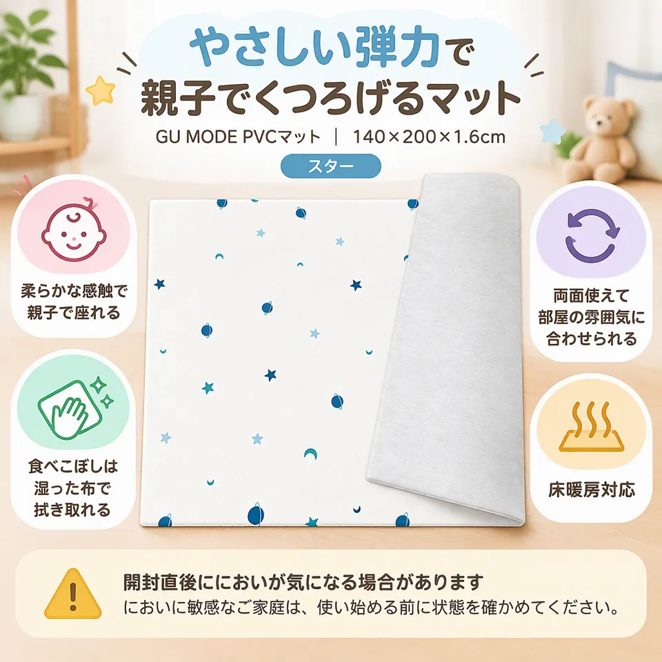 GU MODE PVCマット 140×200×1.6cm スターの要点：弾力のあるPVC・両面使えるデザイン・床暖房対応