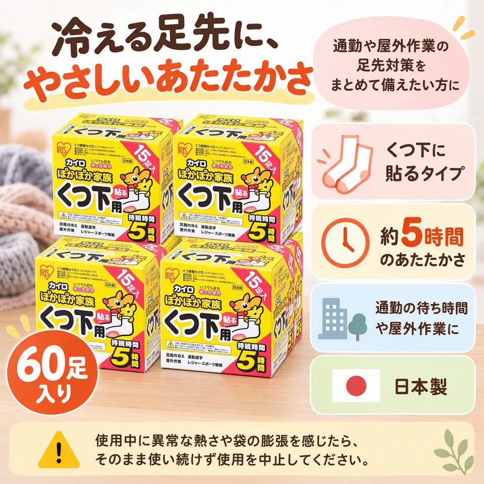 アイリスオーヤマ ぽかぽか家族 くつ下用 60足の要点：くつ下に貼る・まとめて備えやすい・日本製