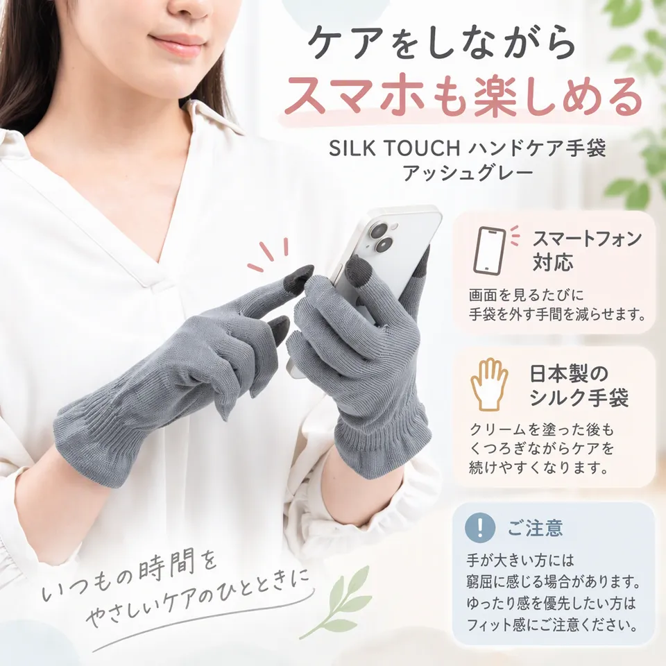 SILK TOUCH ハンドケア手袋 アッシュグレーの要点：スマホ対応・ながらケア向き・日本製シルク手袋