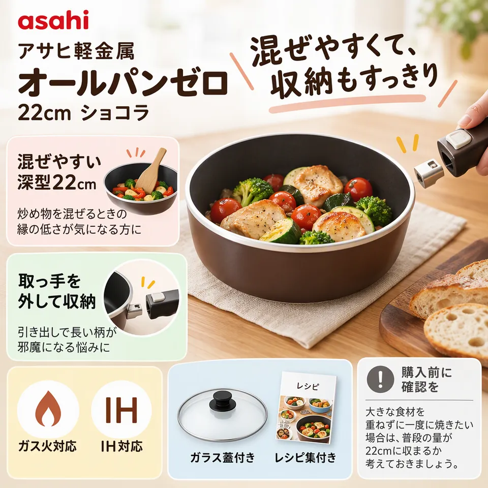 アサヒ軽金属 オールパンゼロ 22cm ショコラの要点：深型で混ぜやすい・取っ手を外して収納・ガラス蓋付き