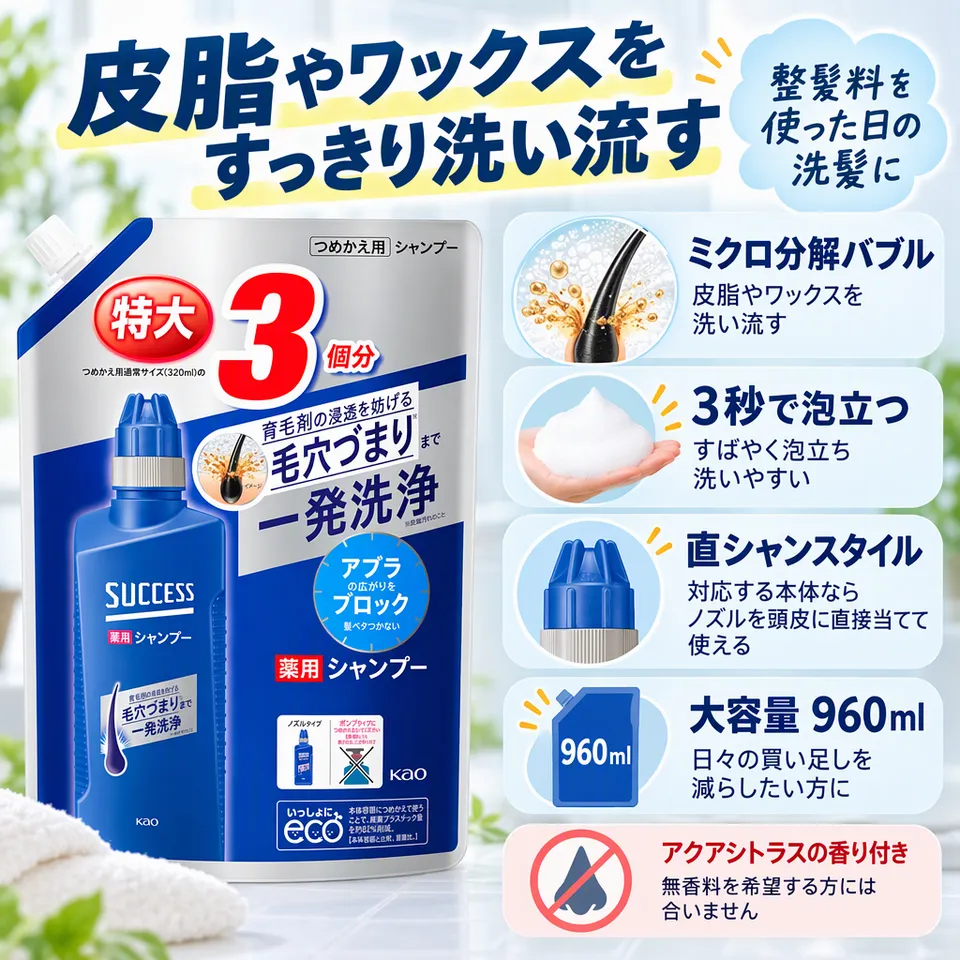 サクセス 薬用シャンプー 詰め替え960mlの要点：皮脂やワックスを洗浄・ノンシリコーン・アクアシトラスの香り