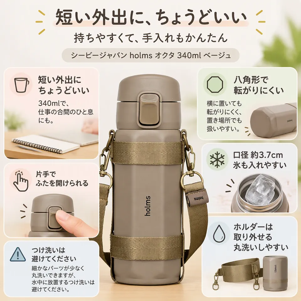 シービージャパン holms オクタ 340ml ベージュの要点：転がりにくい形・着脱式ホルダー・少ない細かなパーツ