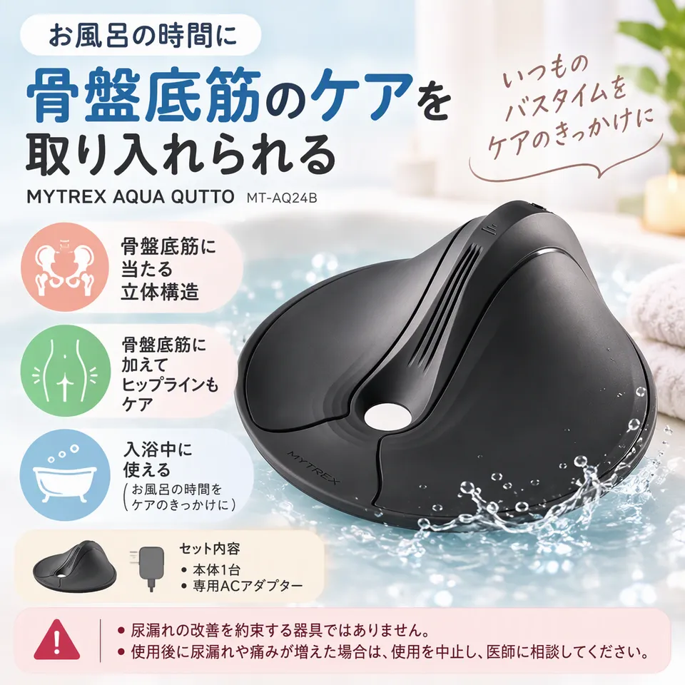MYTREX AQUA QUTTO MT-AQ24Bの要点：入浴中に取り入れる・骨盤底筋向けの形状・ヒップもケア対象