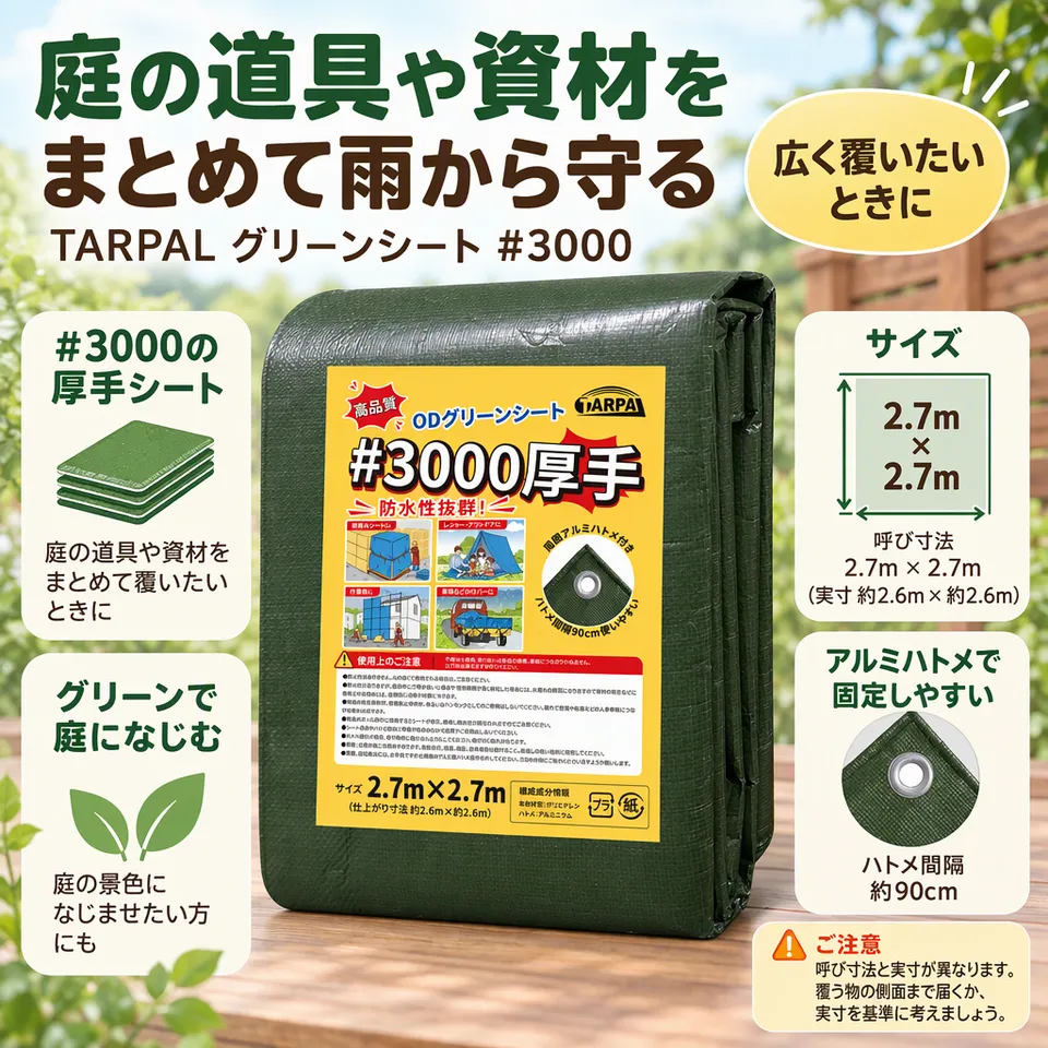 TARPAL グリーンシート #3000 2.7m×2.7mの要点：厚手の防水生地・ハトメで固定・庭になじむ緑色