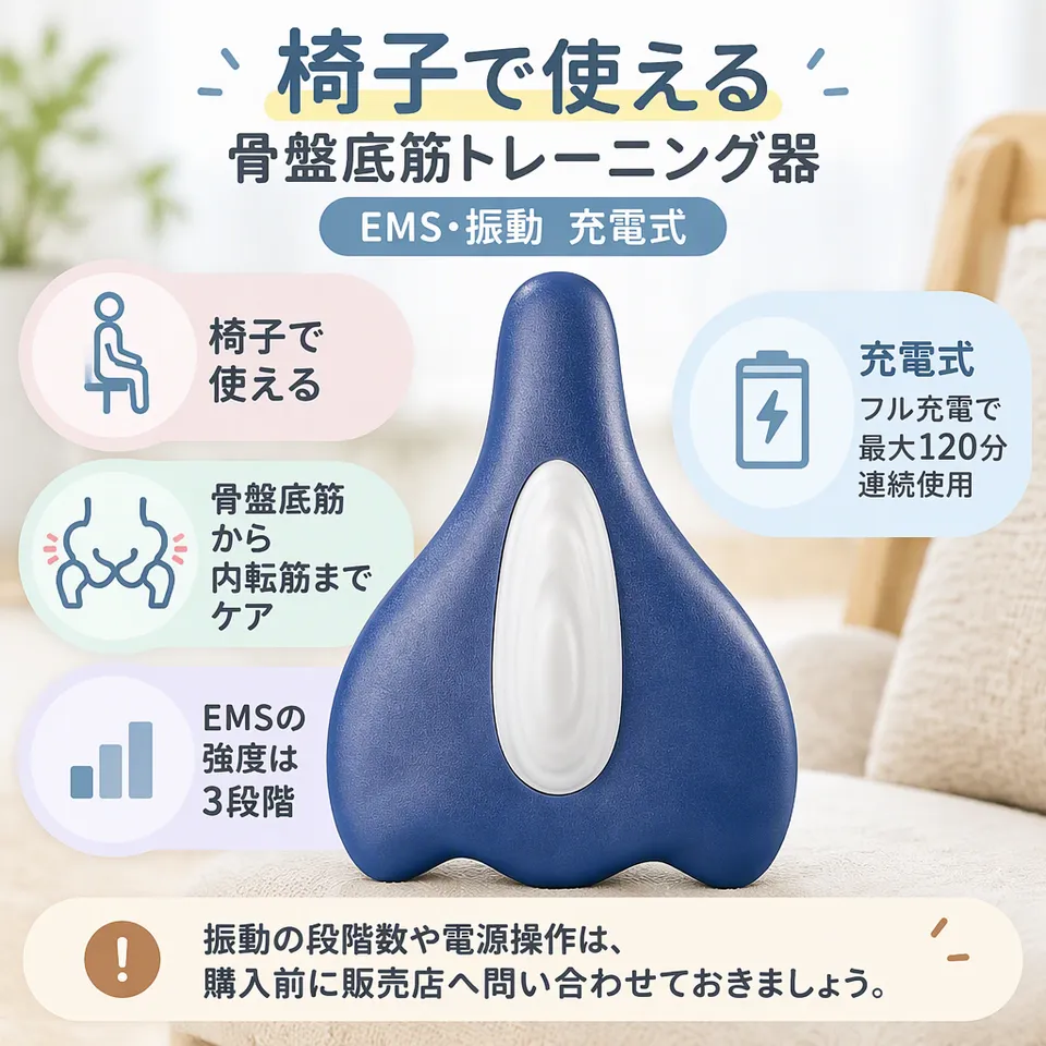 骨盤底筋トレーニング器 EMS・振動 充電式の要点：椅子で使う充電式・EMSと振動を搭載・身体に沿う曲面形状
