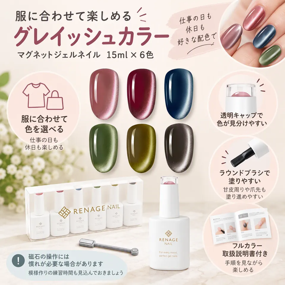 マグネットジェルネイル グレイッシュカラー 15ml×6色の要点：落ち着いた配色・爪に沿う丸い筆・説明書付き