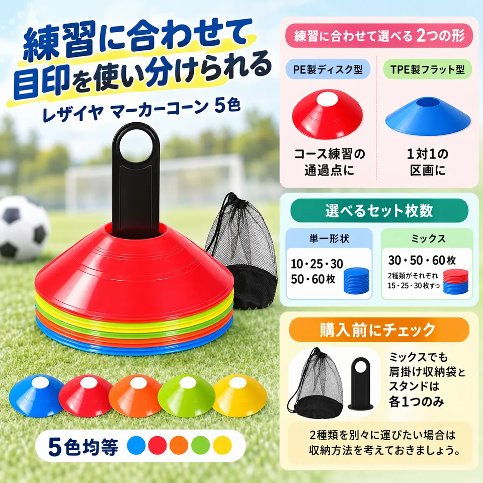 レザイヤ マーカーコーン 5色の要点：練習に合わせて形を選べる・色分けしやすい構成・肩掛け収納袋付き
