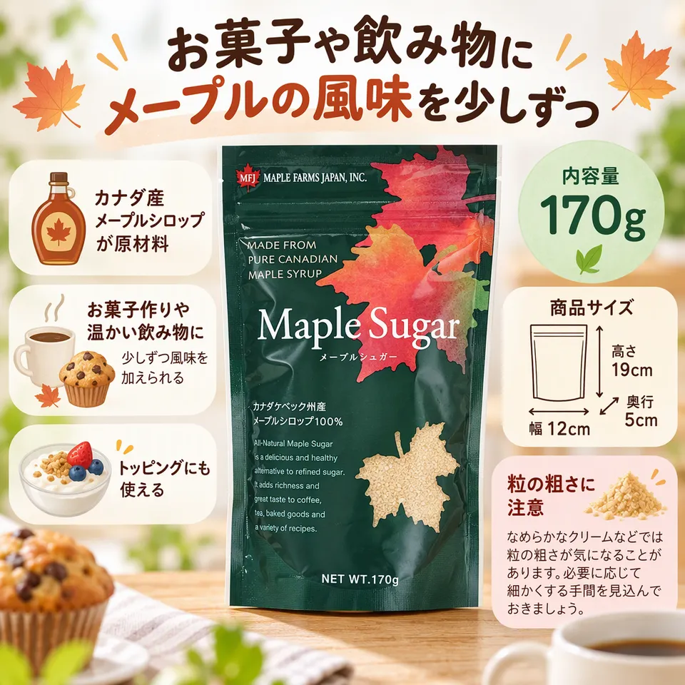 オーサワジャパン メープルシュガー 170gの要点：少量ずつ使いたい方に・お菓子や飲み物に・粒の粗さに注意