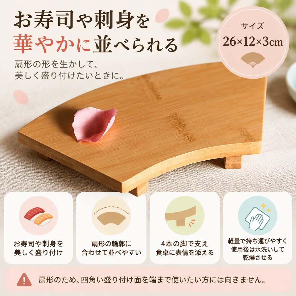 扇形 寿司盛台 26×12×3cmの要点：扇形の盛り付け・横幅を使って並べられる・脚付きで和風を演出