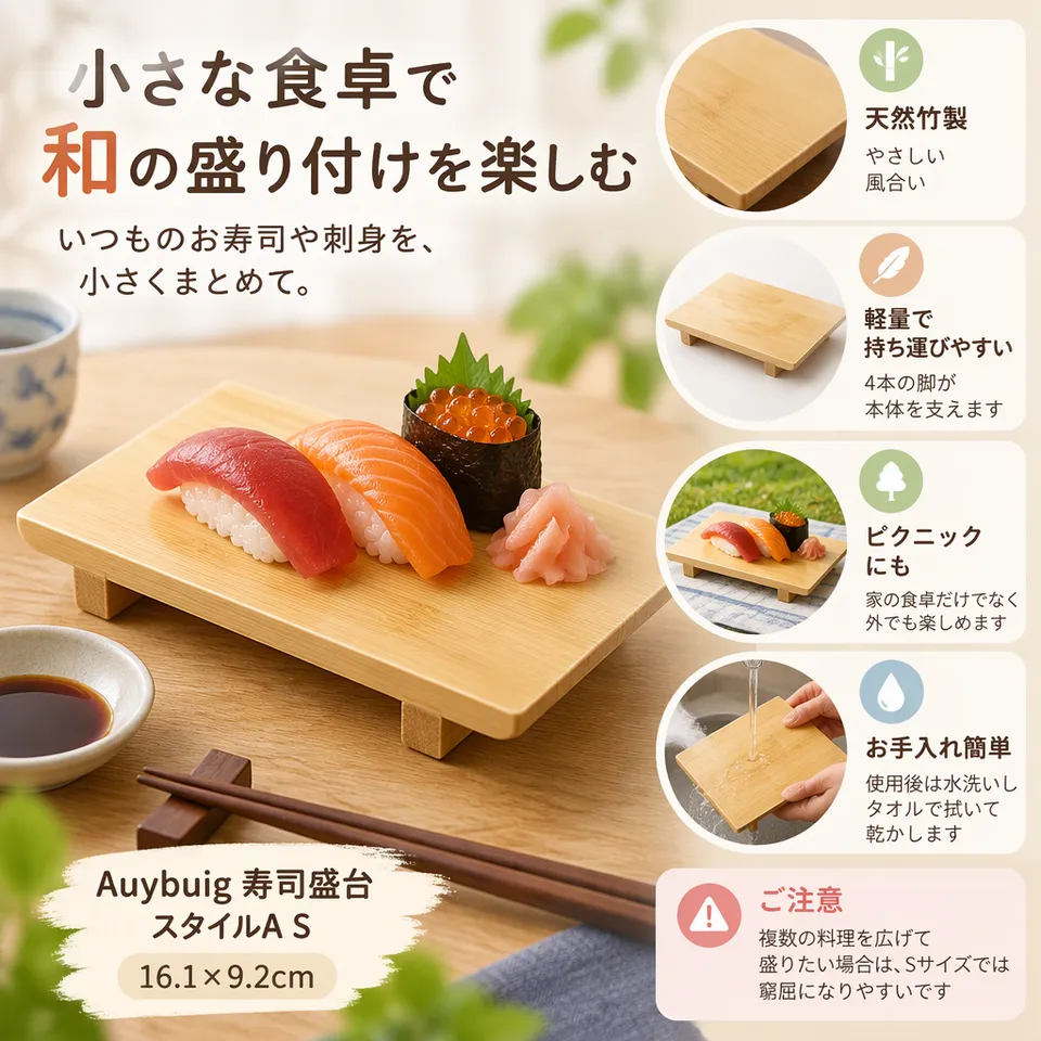 Auybuig 寿司盛台 スタイルA S 16.1×9.2cmの要点：天然竹の盛台・軽量で持ち運びやすい・少量の和食向け