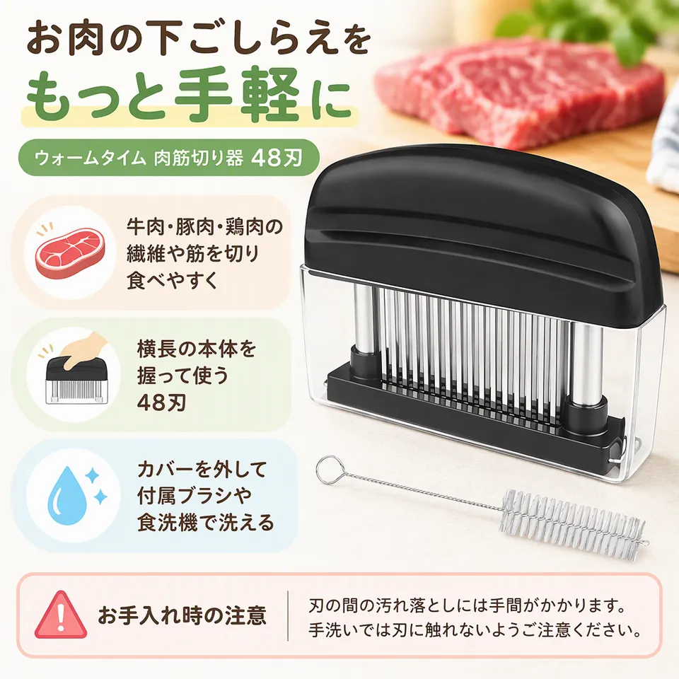 ウォームタイム 肉筋切り器 48刃の要点：横長で握りやすい・カバーを外して洗える・食洗機対応
