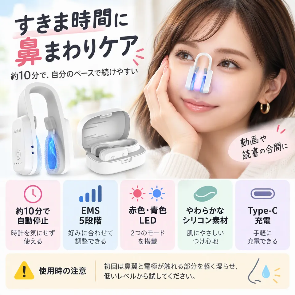 AMILOZI EMS鼻美顔器の要点：自動停止機能つき・やわらかな接触部・Type-C充電対応