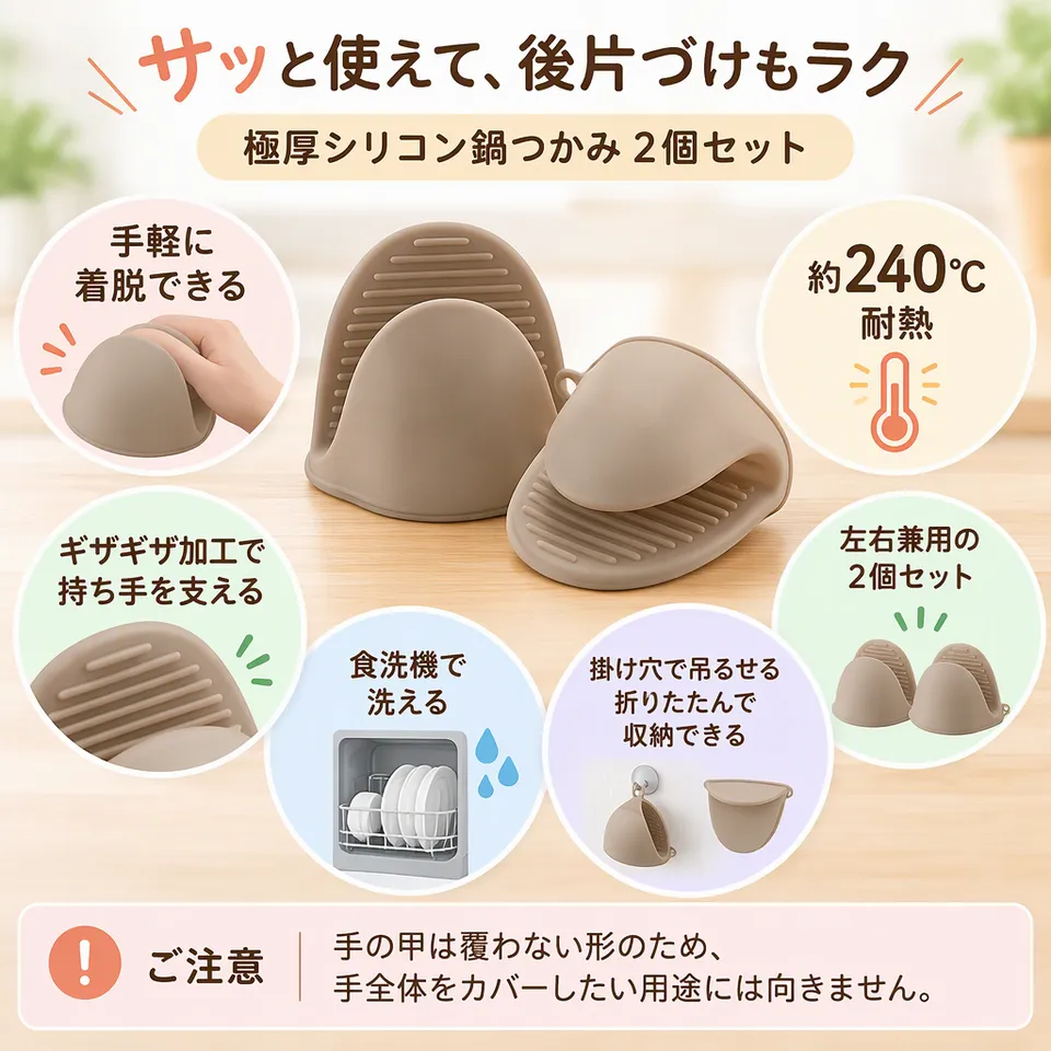 極厚シリコン鍋つかみ 240℃耐熱 2個セットの要点：食洗機で洗える・着脱が手軽・左右兼用
