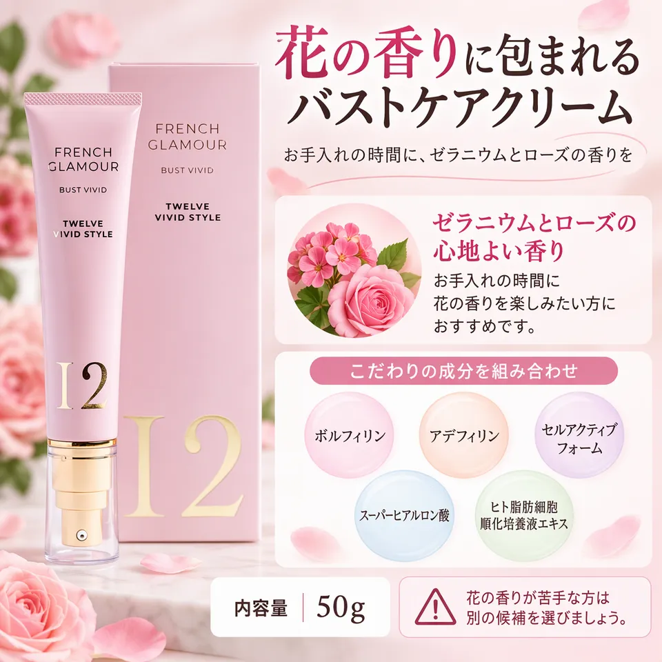 フレンチグラマー バストケアクリーム 50gの要点：多彩な成分配合・クリームタイプ・ローズとゼラニウム