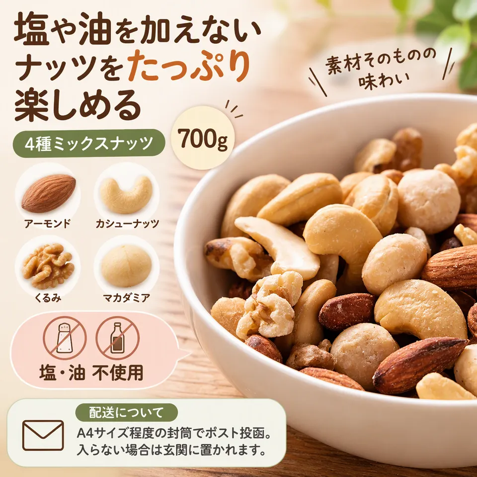 港ダイニングしおそう 4種ミックスナッツ 700gの要点：塩と油を不使用・マカダミア入り・歯ごたえを楽しむ