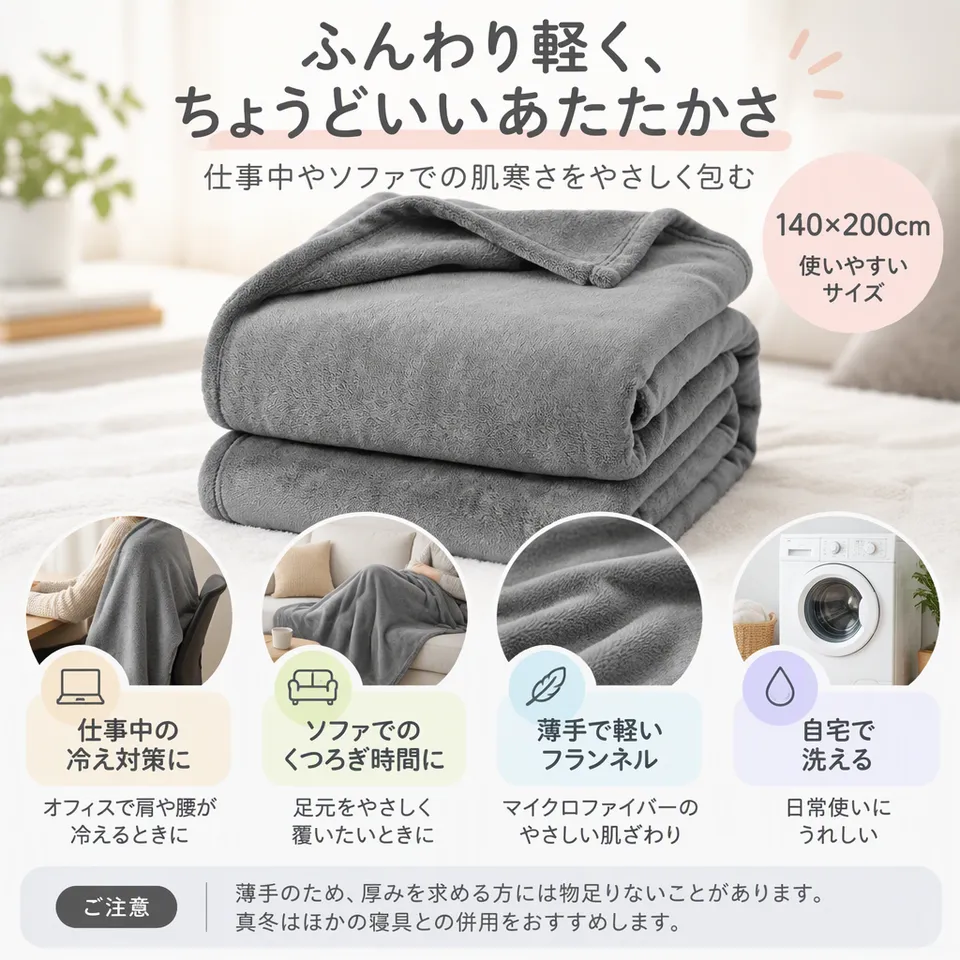 Hansleep フランネル毛布 140×200cm グレーの要点：軽いフランネル・落ち着いた無地・自宅で洗える