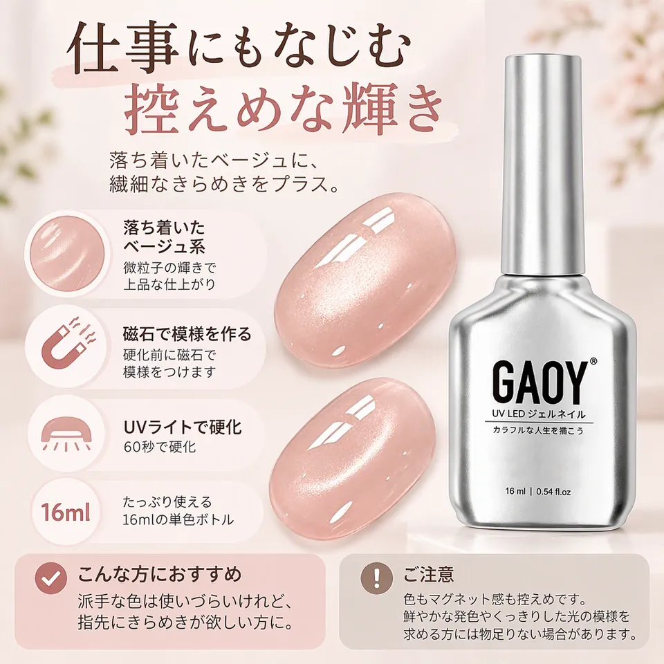 GAOY マグネットジェル 2331 シャイニングヌード 16mlの要点：肌になじむヌード・微粒子の輝き・ポリッシュタイプ