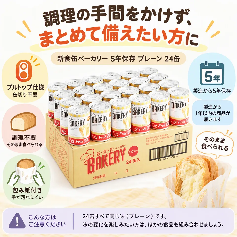 新食缶ベーカリー 5年保存 プレーン24缶の要点：調理も缶切りも不要・包み紙付き・プレーンをまとめて備蓄