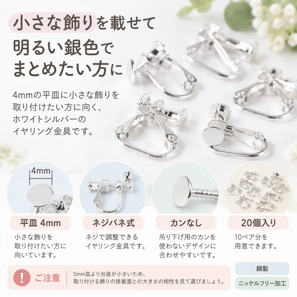 ホワイトシルバー 平皿4mm カンなし ネジバネ式 20個の要点：小さな平皿・明るい銀色・カンなし