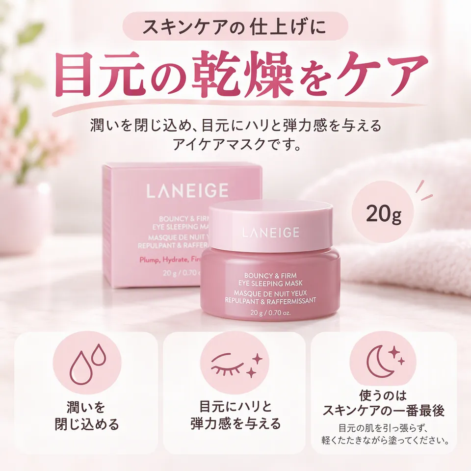ラネージュ バウンシー＆ファーム アイスリーピングマスク 20gの要点：仕上げの目元保湿・ハリと弾力感のケア