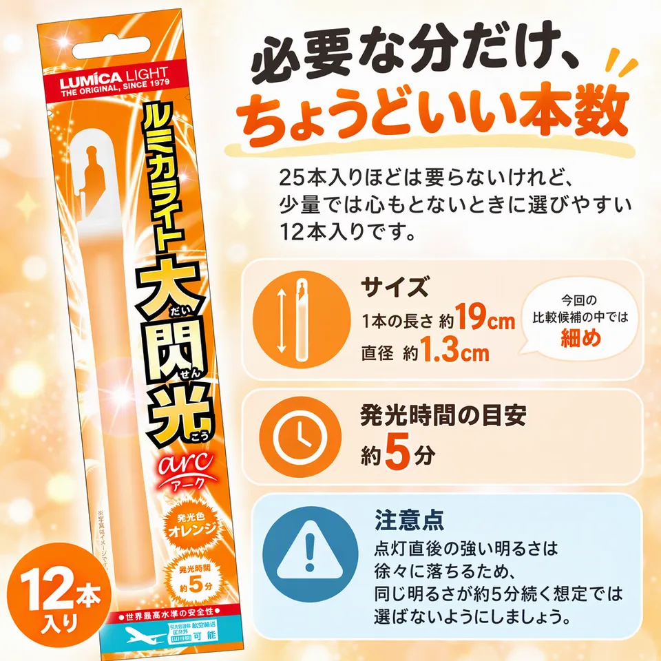 ルミカライト 大閃光アーク オレンジ 12本入りの要点：細めのスティック・短い出番向け・箱入りで準備