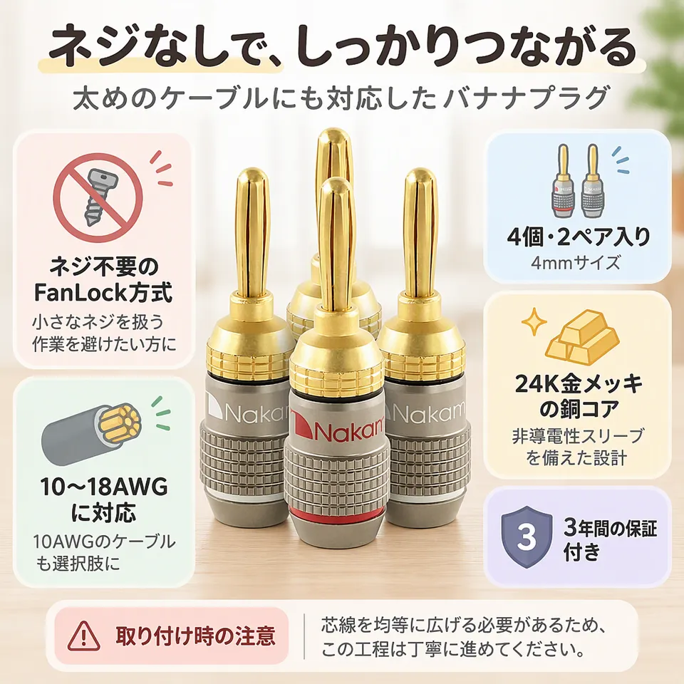 Nakamichi FanLock Excel バナナプラグ 4個の要点：ネジ不要の固定方式・太めのケーブルに対応・非導電性スリーブ