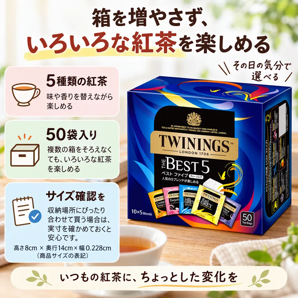 トワイニング ザ・ベストファイブ 50Pの要点：気分で味を選べる・紅茶の飲み比べに