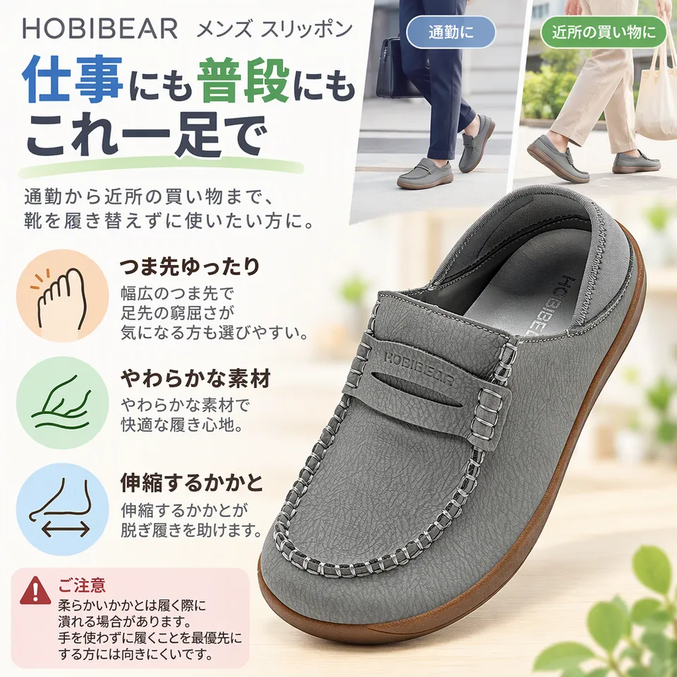 HOBIBEAR メンズ スリッポンの要点：仕事にも普段にも・ゆとりあるつま先・伸縮するかかと