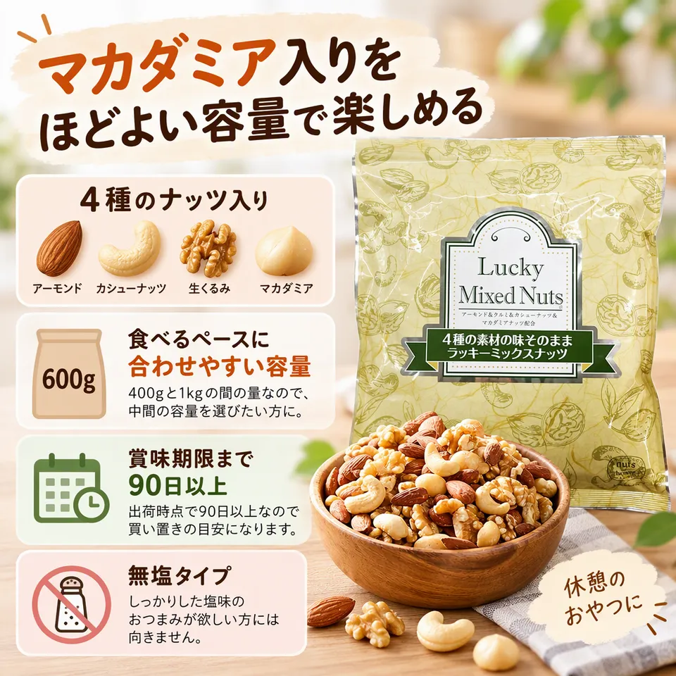 自然の館 ラッキーミックスナッツ 無塩 600gの要点：マカダミア入り・生くるみ入り・素材の風味を楽しむ