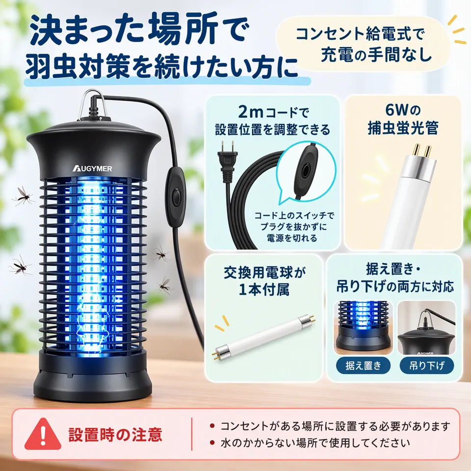 AUGYMER 電撃殺虫器 2mコード ブラックの要点：コンセント給電式・コード上で電源操作・交換用電球付き