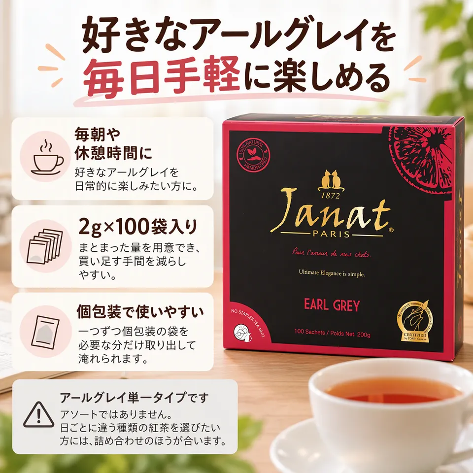 ジャンナッツ ヘリテージシリーズ アールグレイ 100袋の要点：毎日の紅茶に・一つずつ個包装・買い足しの手間軽減