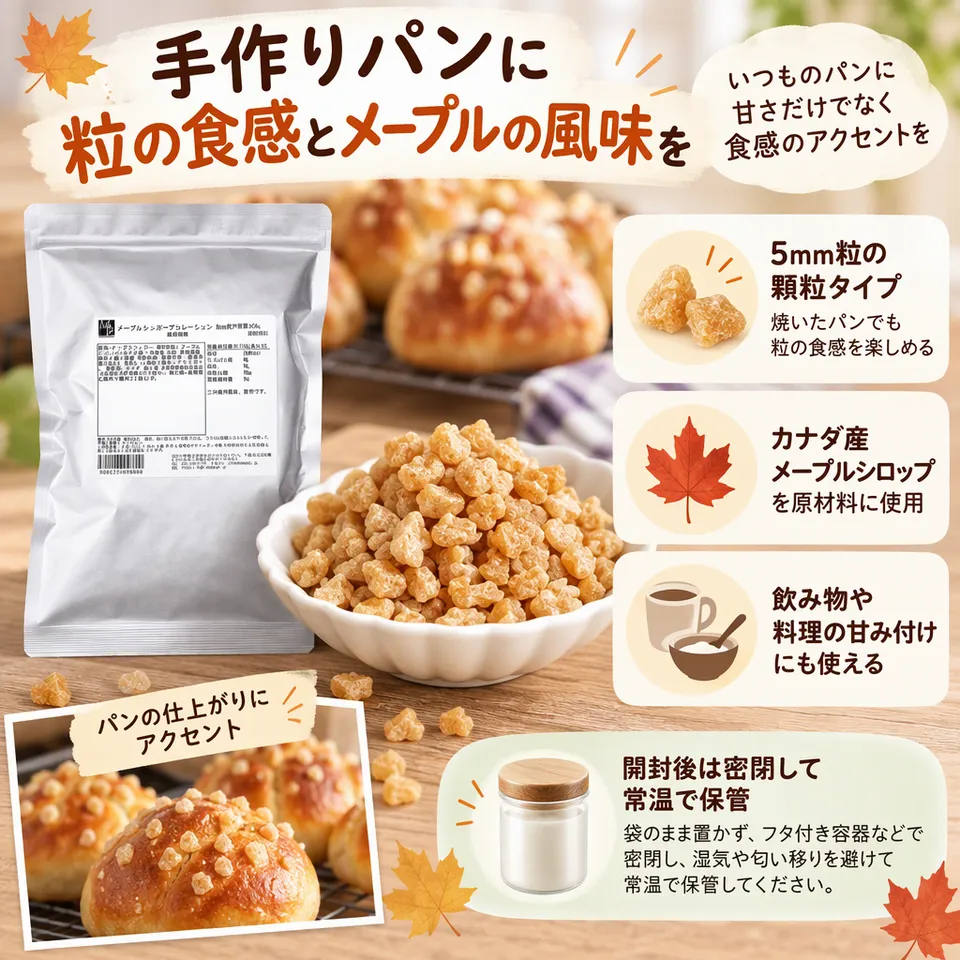 ママパン メープルシュガー 5mm粒 200gの要点：粒の食感を楽しむ・パンのアクセントに・密閉して常温保存