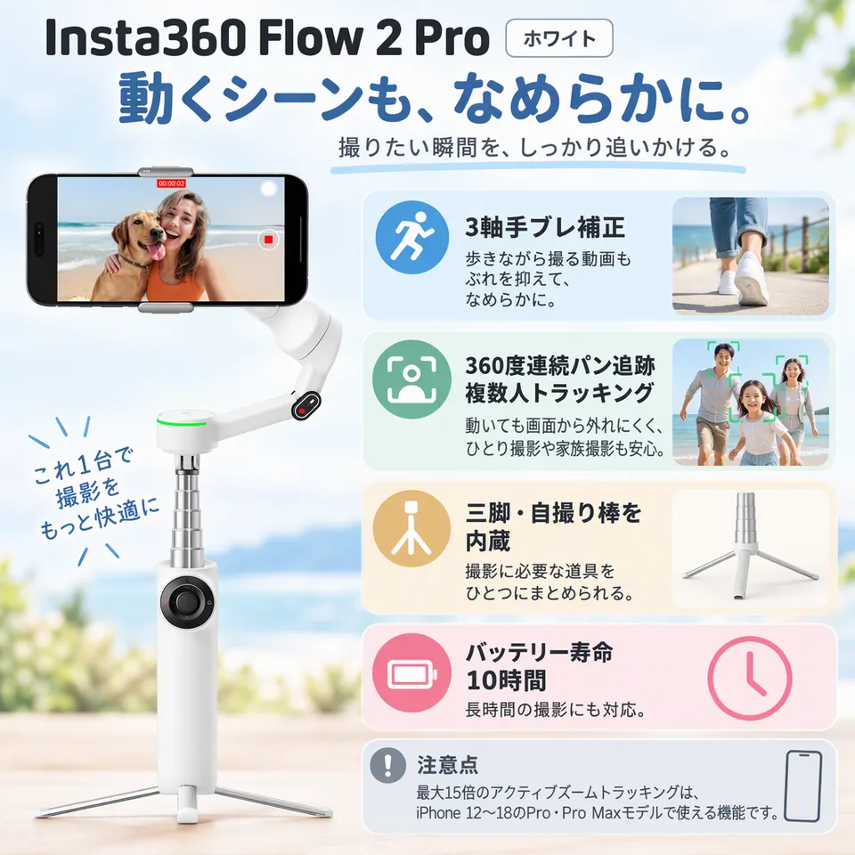 Insta360 Flow 2 Pro ホワイトの要点：手ブレ補正と追跡・三脚と自撮り棒を内蔵・複数人の撮影に対応