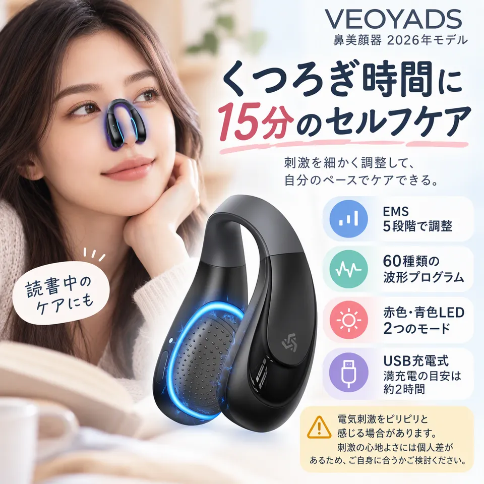 VEOYADS 鼻美顔器 2026年モデルの要点：強さを細かく調整・赤青LEDを切り替え・USB充電式