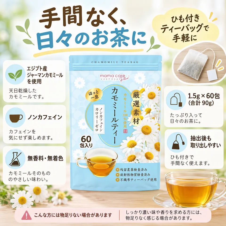 ママケアプラス カモミールティー 1.5g×60包の要点：ひも付きで手軽・天日乾燥の原料・ノンカフェイン