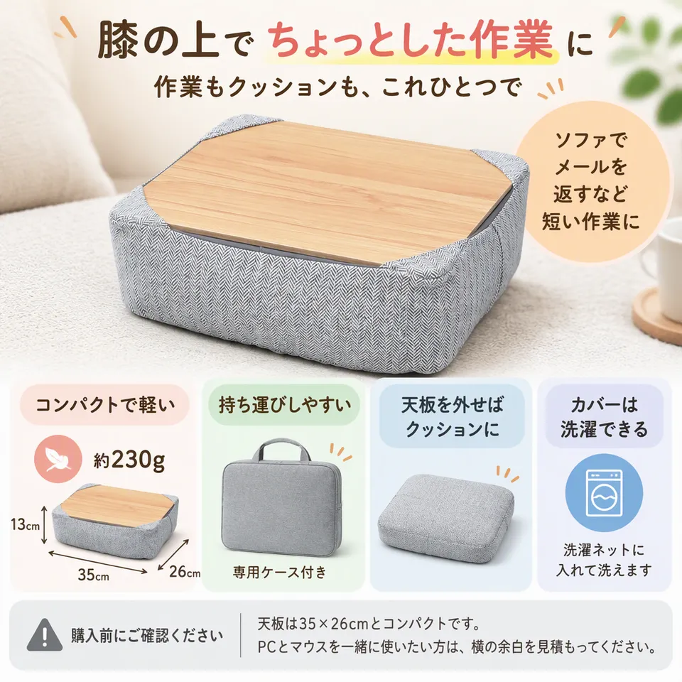 山善 クッションテーブル AHT-3526M(LGY)の要点：天板を外せる・カバーを洗える・専用ケース付き