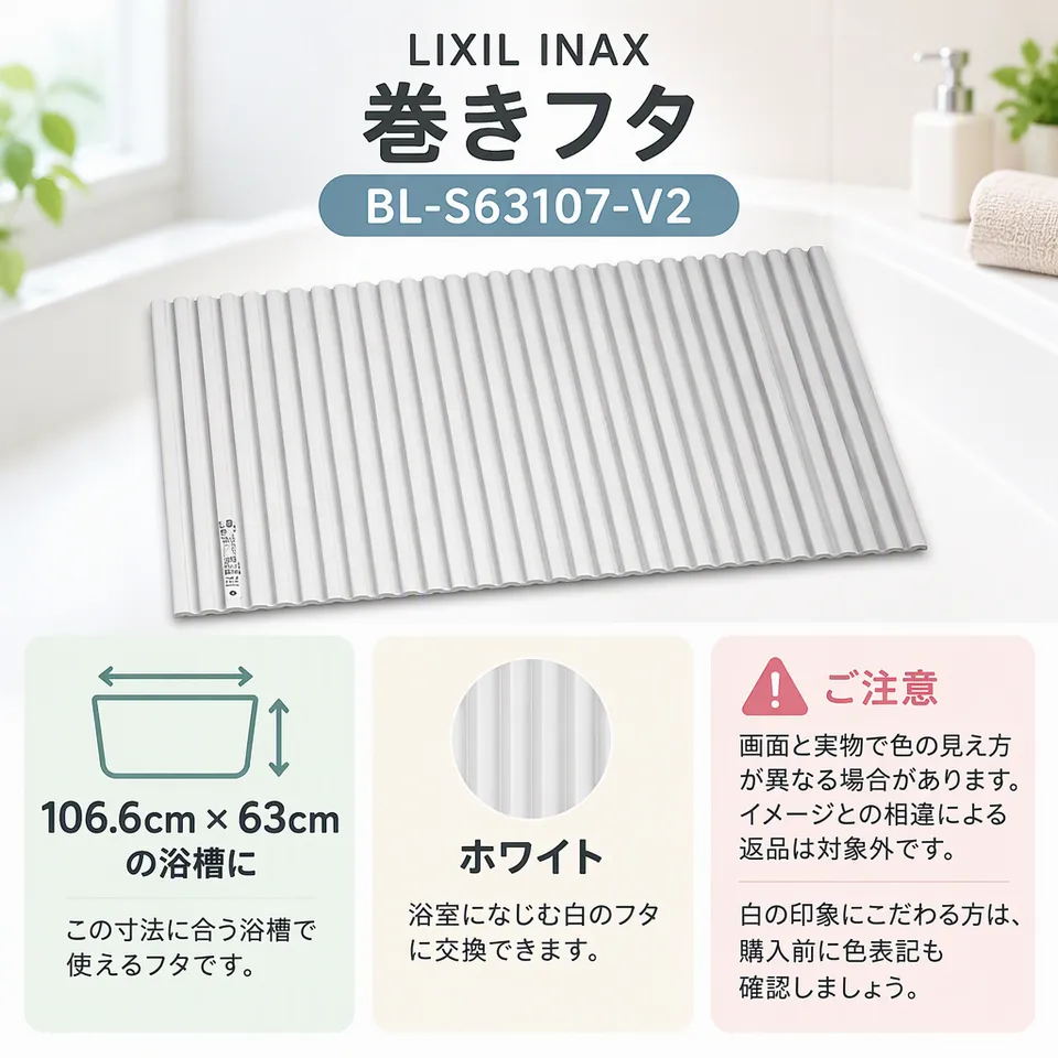 LIXIL INAX 巻きフタ BL-S63107-V2 ホワイトの要点：ホワイトの巻きフタ・小さめ寸法の候補