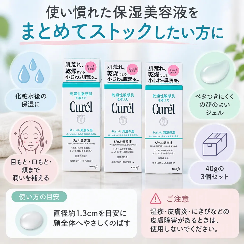 キュレル 潤浸保湿ジェル美容液 40g 3個セットの要点：まとめ買い向け・顔全体の保湿に・のびのよいジェル