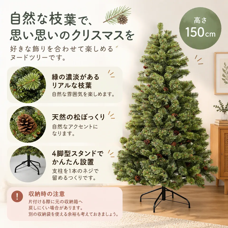7life クリスマスツリー 150cm ヌードツリーの要点：自然な枝葉の表情・天然松ぼっくり付き・好みの飾りを楽しむ