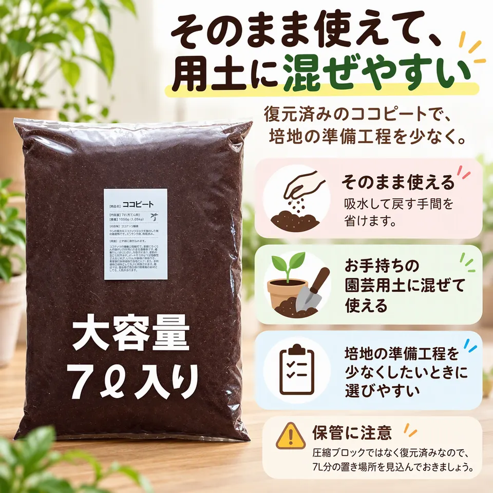 ココピート ヤシ殻ピートモス 7Lの要点：復元済みで使える・園芸用土への混合に・ビニール袋入り