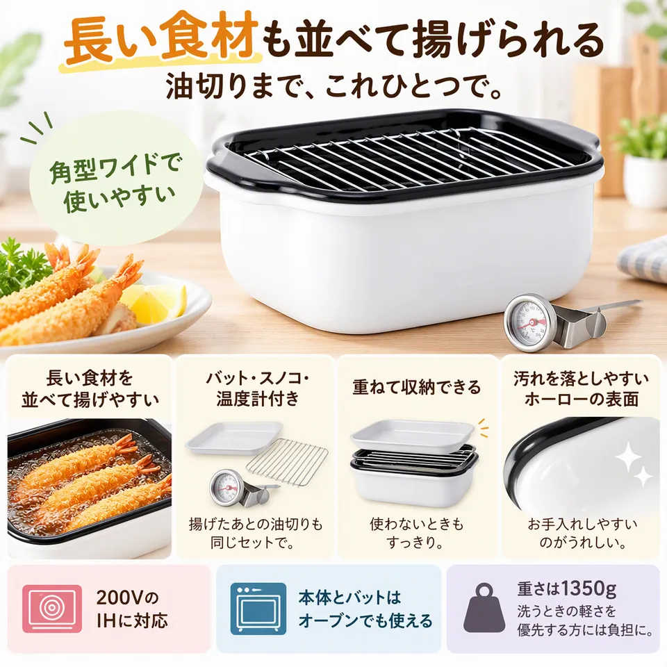 富士ホーロー 角型ワイド TP-22K.W ホワイトの要点：長い食材を並べやすい・油切り道具付き・重ねて収納