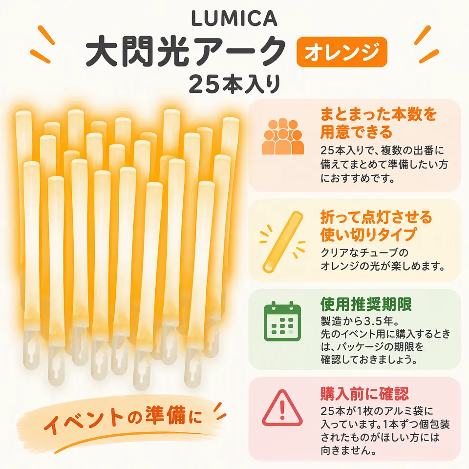 LUMICA 大閃光アーク オレンジ 25本入りの要点：まとめて準備・アルミ袋入り・使い切りタイプ