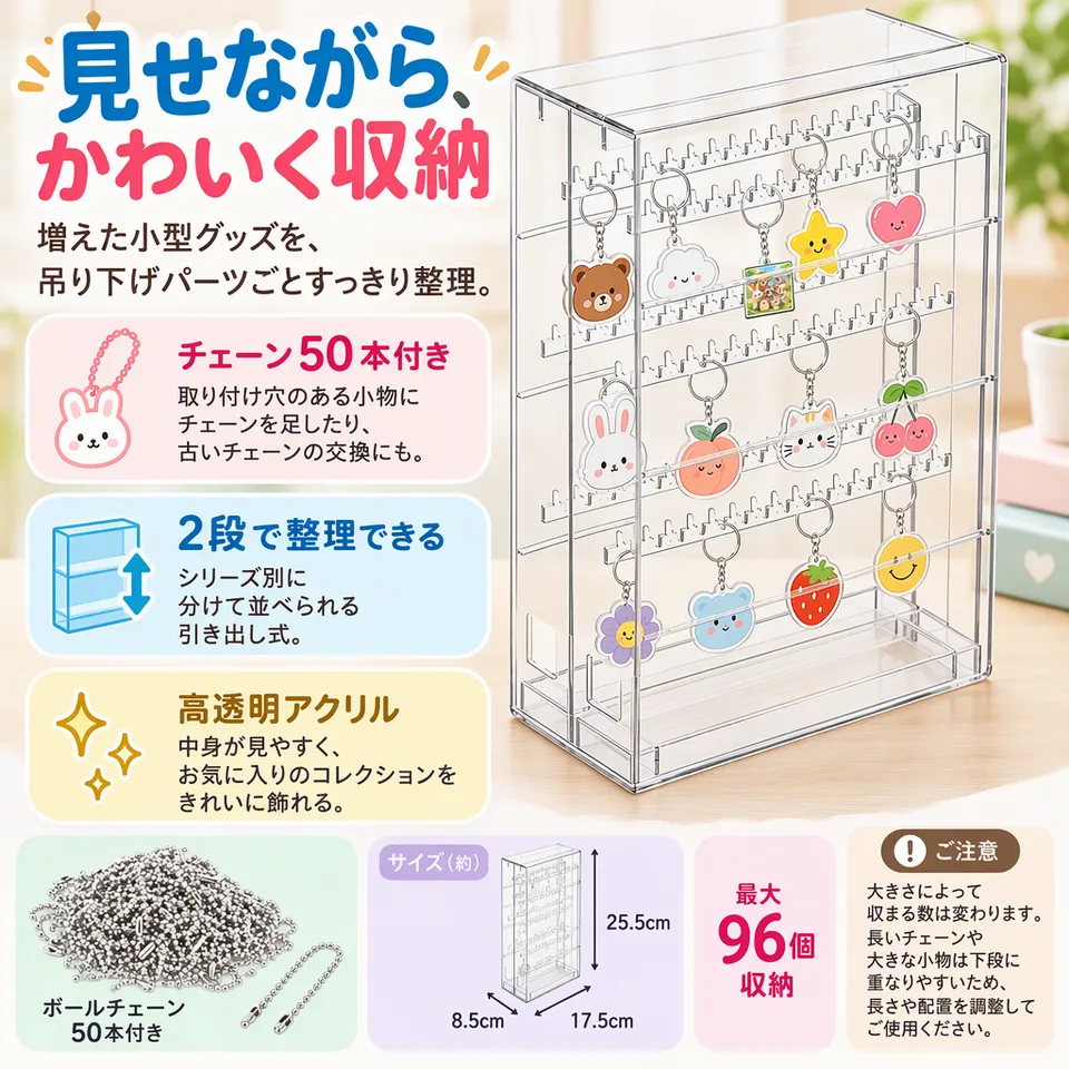キーホルダー収納ケース 2段 クリア チェーン50本付きの要点：吊り下げチェーン付き・透明で中身が見やすい・シリーズ別に整理