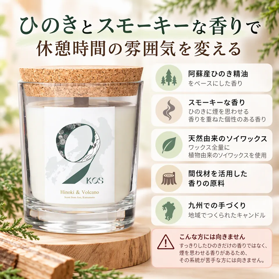 9KOS Hinoki ＆ Volcanoの要点：ひのきと煙を思わせる香り・植物由来のソイワックス・九州で手づくり