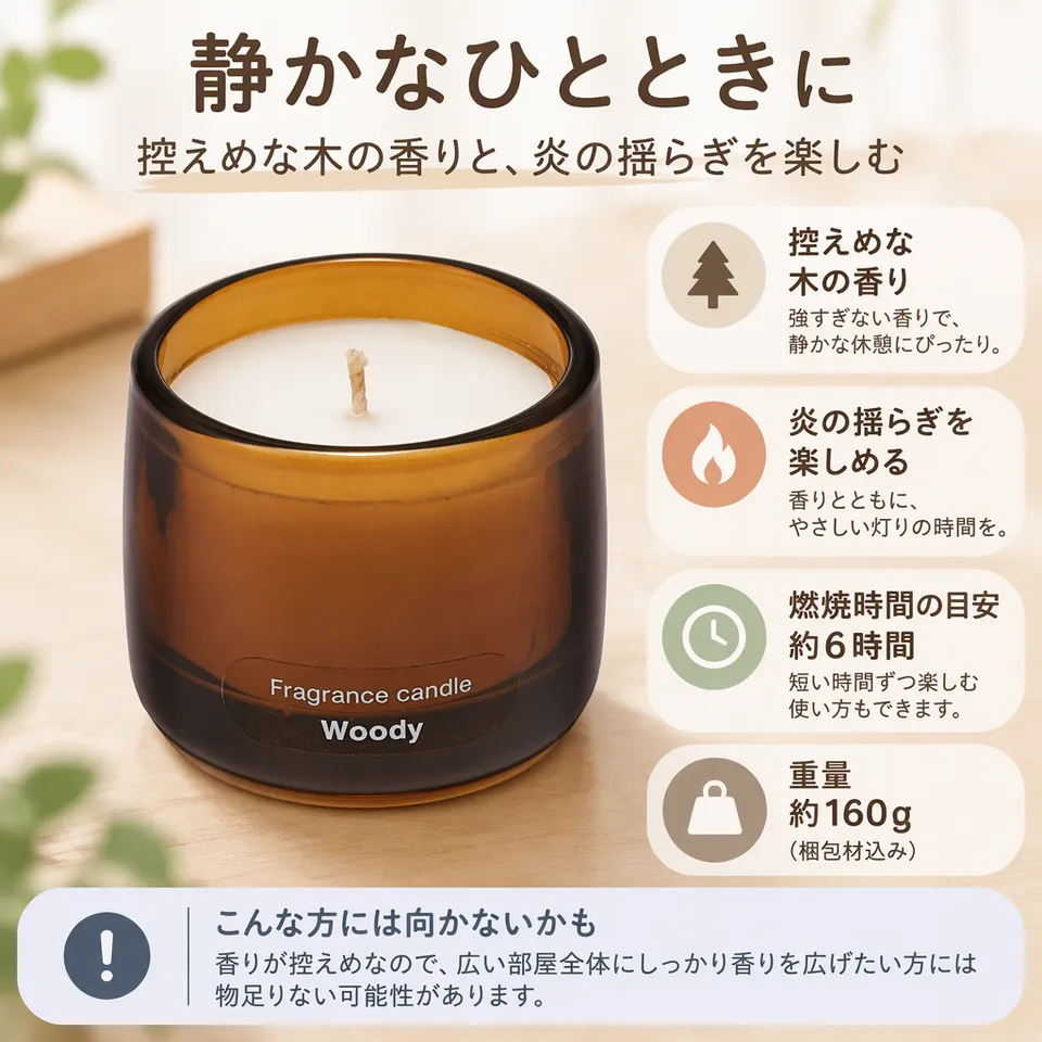 無印良品 フレグランスキャンドル ウッディ S 84933288の要点：控えめなウッディの香り・炎の揺らぎを楽しむ
