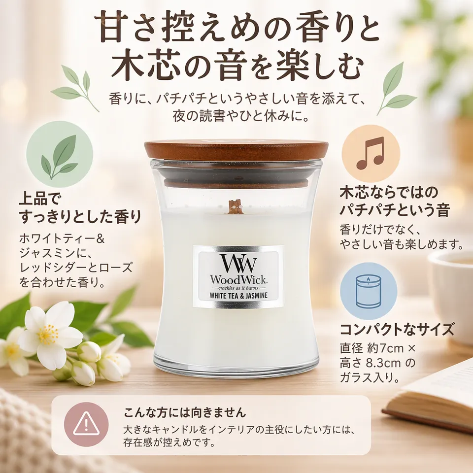 WoodWick ジャーS 98062 ホワイトティー＆ジャスミンの要点：甘さ控えめの花の香り・木芯の音を楽しめる・小ぶりなガラス容器