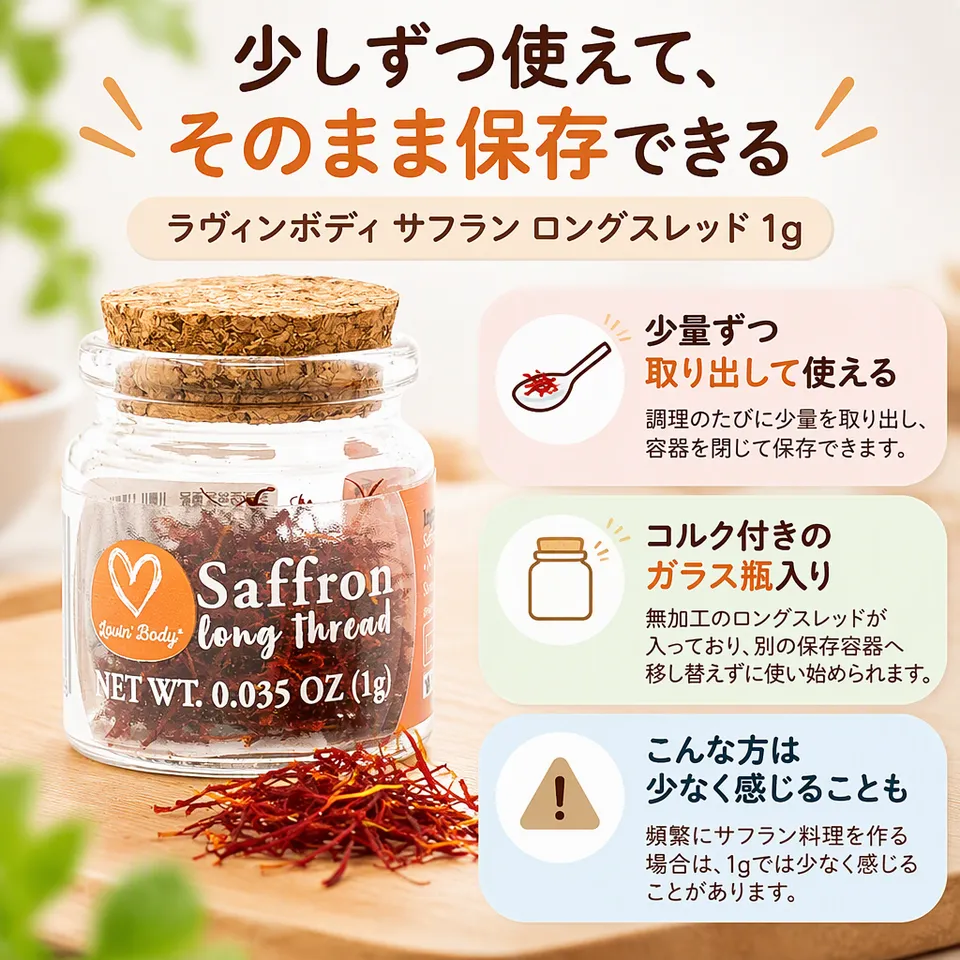 ラヴィンボディ サフラン ロングスレッド 1gの要点：コルク付きガラス瓶・少量を取り出しやすい・無加工のサフラン