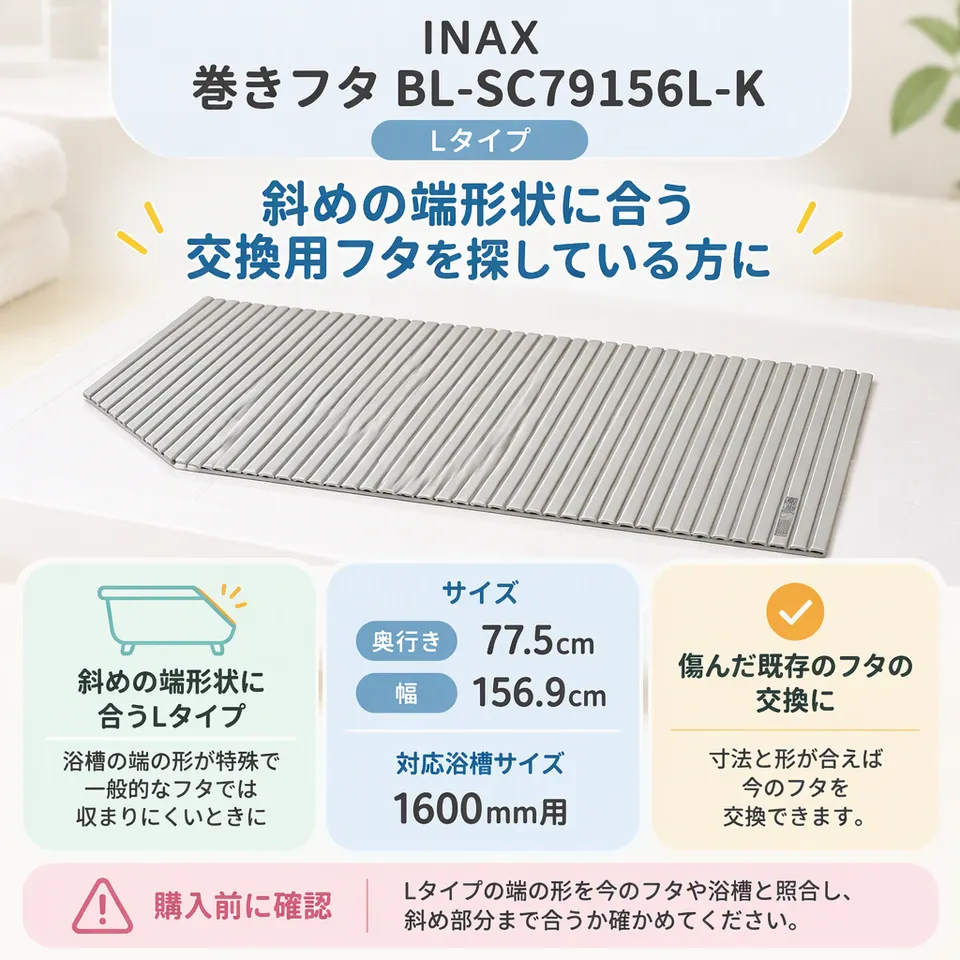 INAX 巻きフタ BL-SC79156L-K Lタイプの要点：端の形まで選び分け・傷んだフタの交換に