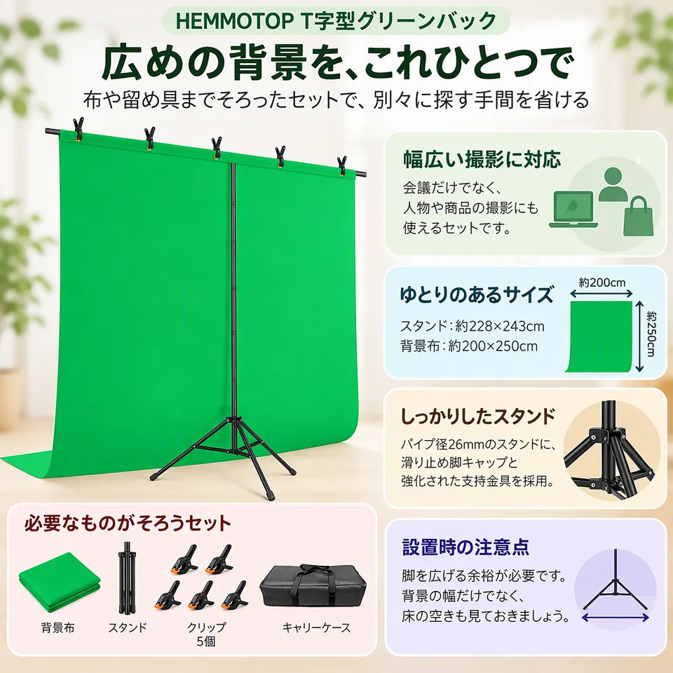 HEMMOTOP T字型グリーンバック 228×243cmの要点：広めの背景布・布とクリップ付き・キャリーケース収納