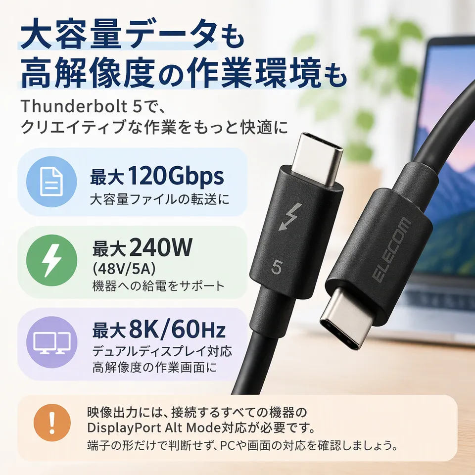 エレコム Thunderbolt 5 1m TBT5-10BKの要点：大容量データ転送向け・高解像度映像に対応・高出力給電に対応